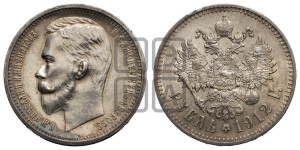 1 рубль 1912 года (ЭБ)