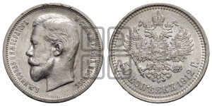 50 копеек 1912 года (ЭБ)