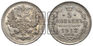 5 копеек 1912 года СПБ/ЭБ