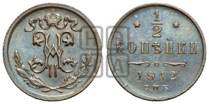 1/2 копейки 1912 года СПБ