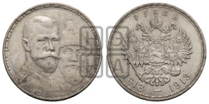 1 рубль 1913 года (ВС). В память 300-летия Дома Романовых.