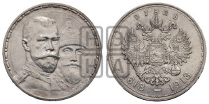 1 рубль 1913 года (ВС). В память 300-летия Дома Романовых.