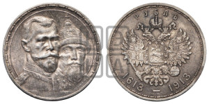 1 рубль 1913 года (ВС). В память 300-летия Дома Романовых.