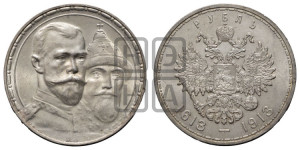 1 рубль 1913 года (ВС). В память 300-летия Дома Романовых.