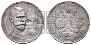 1 рубль 1913 года (ВС). В память 300-летия Дома Романовых.