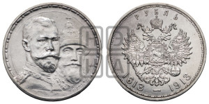 1 рубль 1913 года (ВС). В память 300-летия Дома Романовых.