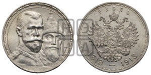 1 рубль 1913 года (ВС). В память 300-летия Дома Романовых.