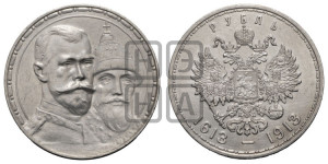 1 рубль 1913 года (ВС). В память 300-летия Дома Романовых.