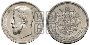 50 копеек 1913 года (ВС)