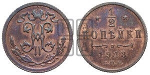 1/2 копейки 1913 года СПБ