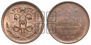 1/2 копейки 1913 года СПБ