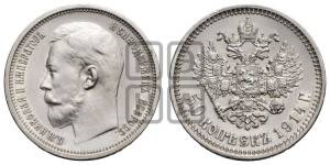 50 копеек 1914 года (ВС)