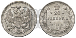 20 копеек 1914 года СПБ/ВС