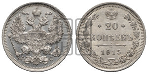 20 копеек 1915 года ВС