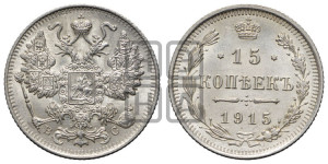 15 копеек 1915 года ВС