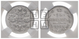 15 копеек 1915 года ВС