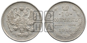 10 копеек 1915 года ВС