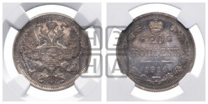 20 копеек 1916 года ВС