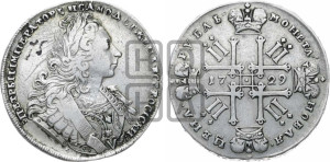 1 рубль 1729 года ( “Лисий нос”, с орденской лентой, рукав закрытый)