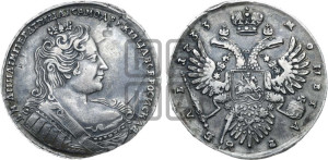 1 рубль 1733 года (без броши на груди, разновидности не отмеченные редкостью)