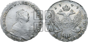 1 рубль 1749 года ММД (ММД под портретом, шея короче, орденская лента шире)