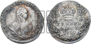 Гривенник 1753 года I П