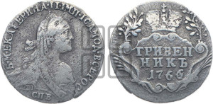 Гривенник 1766 года СПБ (без шарфа на шее)