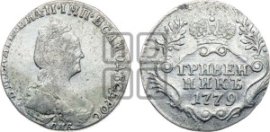 Гривенник 1779 года СПБ (новый тип)
