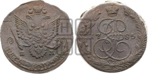5 копеек 1785 года ЕМ (ЕМ, Екатеринбургский монетный двор)