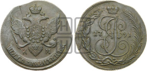5 копеек 1791 года КМ (КМ, Сузунский монетный двор)