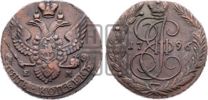 5 копеек 1796 года ЕМ (ЕМ, Екатеринбургский монетный двор)