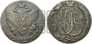 5 копеек 1796 года КМ (КМ, Сузунский монетный двор)
