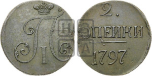 2 копейки 1797 года (без букв монетного двора)