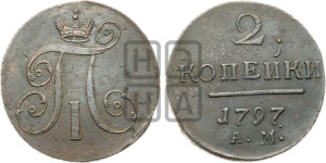 2 копейки 1797 года АМ (АМ, Аннинский двор)