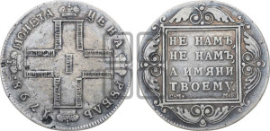 1 рубль 1798 года СМ/МБ