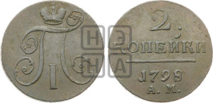 2 копейки 1798 года АМ (АМ, Аннинский двор)