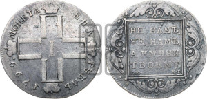 1 рубль 1799 года СМ/МБ