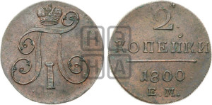 2 копейки 1800 года ЕМ (ЕМ, Екатеринбургский двор)