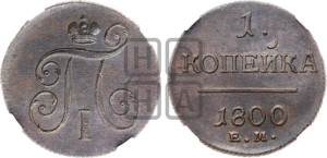 1 копейка 1800 года ЕМ (ЕМ, Екатеринбургский двор)