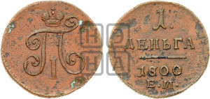 Деньга 1800 года ЕМ (ЕМ, Екатеринбургский двор)