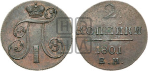 2 копейки 1801 года ЕМ (ЕМ, Екатеринбургский двор)