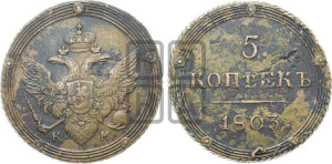 5 копеек 1803 года КМ (“Кольцевик”, КМ, орел и хвост шире, на аверсе точка с 2-мя ободками, без кругового орнамента)