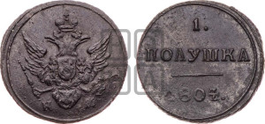 Полушка 1804 года КМ (“Кольцевик”, КМ, Сузунский двор)