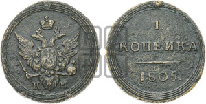 1 копейка 1805 года КМ (“Кольцевик”, КМ, Сузунский двор)