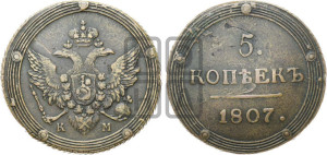 5 копеек 1807 года КМ (“Кольцевик”, КМ, орел и хвост шире, на аверсе точка с 2-мя ободками, без кругового орнамента)