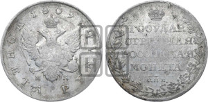 1 рубль 1809 года СПБ/МК (“Госник”, орел без кольца)