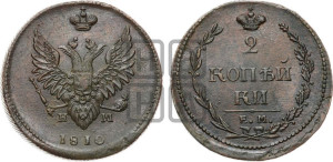 2 копейки 1810 года ЕМ/НМ (“Пчелка”, ЕМ, Екатеринбургский двор)