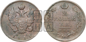 2 копейки 1811 года СПБ/ПС (Орел обычный, СПБ, Санкт-Петербургский двор)