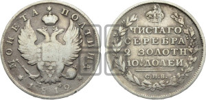 Полтина 1812 года СПБ/МФ (На головах орла короны меньше и отстоят дальше от центральной)