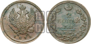 2 копейки 1812 года ЕМ/НМ (Орел обычный, ЕМ, Екатеринбургский двор)
